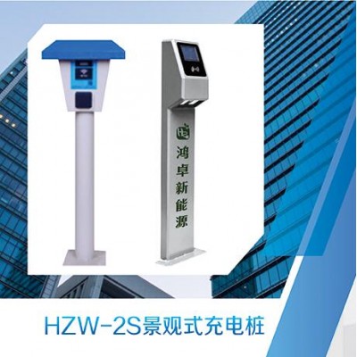 供应 户外景观式充电桩 HZW-2S 鸿卓新能源