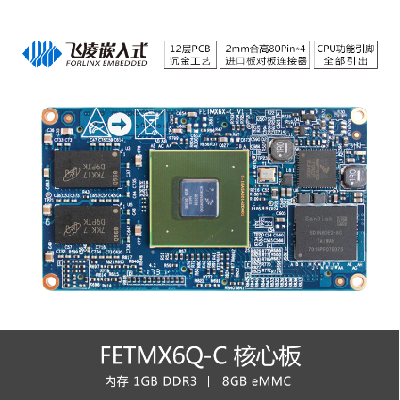 供应 FETMX6Q-C核心板 CPU全角应用