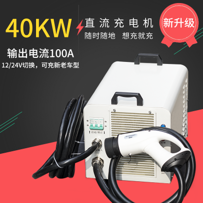 40KW直流便携式充电机可移动式充电设备