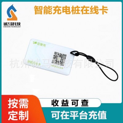 杭州诚马IC在线卡电瓶车充电桩充电滴胶卡智能充电卡