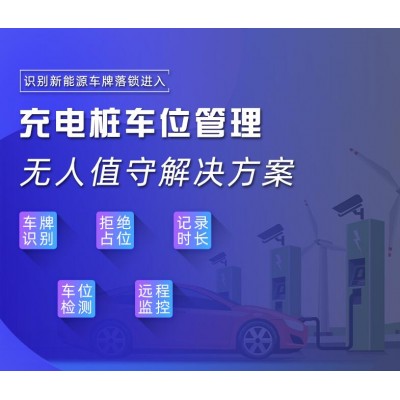 上海昱瑾无人值守充电桩新能源汽车识别进入运营解决方案