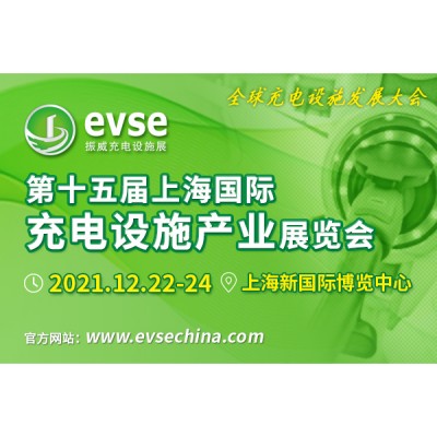 振威充电设施展 上海充电桩展览会